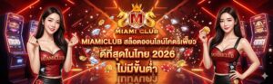 miamiclub เว็บตรง ไม่ผ่านเอเย่นต์